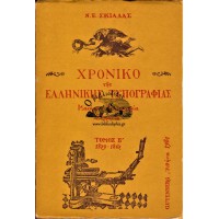 ΧΡΟΝΙΚΟ ΤΗΣ ΕΛΛΗΝΙΚΗΣ ΤΥΠΟΓΡΑΦΙΑΣ, ΜΑΧΟΜΕΝΗ ΤΥΠΟΓΡΑΦΙΑ - ΣΥΜΜΙΚΤΑ, ΤΟΜΟΣ Β΄ 1829-1862