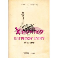 ΧΡΟΝΙΚΟ ΤΟΥ ΠΑΤΡΑΪΚΟΥ ΤΥΠΟΥ 1840-1940