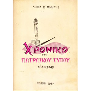 ΧΡΟΝΙΚΟ ΤΟΥ ΠΑΤΡΑΪΚΟΥ ΤΥΠΟΥ 1840-1940