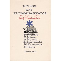 ΧΡΥΣΟΣ ΚΑΙ ΧΡΥΣΟΜΗΛΙΓΓΑΤΟΣ, ΔΕΚΑ ΑΦΗΓΗΜΑΤΑ ΓΙΑ ΤΟΝ ΑΛΕΞ. ΠΑΠΑΔΙΑΜΑΝΤΗ