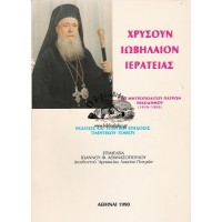 ΧΡΥΣΟΥΝ ΙΩΒΗΛΑΙΟΝ ΙΕΡΑΤΕΙΑΣ, ΕΚΔΟΣΙΣ ΚΑΙ ΤΕΛΕΤΙΚΗ ΕΠΙΔΟΣΙΣ ΤΙΜΗΤΙΚΟΥ ΤΟΜΟΥ