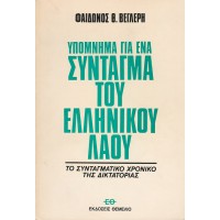 ΥΠΟΜΝΗΜΑ ΓΙΑ ΕΝΑ ΣΥΝΤΑΓΜΑ ΤΟΥ ΕΛΛΗΝΙΚΟΥ ΛΑΟΥ - ΤΟ ΣΥΝΤΑΓΜΑΤΙΚΟ ΧΡΟΝΙΚΟ ΤΗΣ ΔΙΚΤΑΤΟΡΙΑΣ