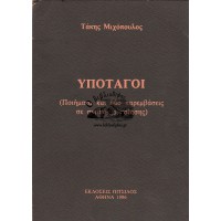 ΥΠΟΤΑΓΟΙ (ΠΟΙΗΜΑΤΑ ΚΑΙ ΔΥΟ ΠΑΡΕΜΒΑΣΕΙΣ ΣΕ ΣΥΜΠΟΣΙΟ ΠΟΙΗΣΗΣ)