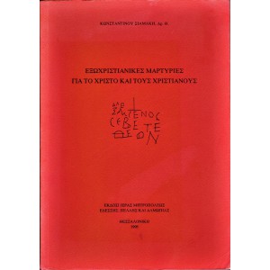 ΕΞΩΧΡΙΣΤΙΑΝΙΚΕΣ ΜΑΡΤΥΡΙΕΣ ΓΙΑ ΤΟ ΧΡΙΣΤΟ ΚΑΙ ΤΟΥΣ ΧΡΙΣΤΙΑΝΟΥΣ