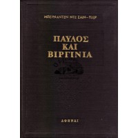 ΠΑΥΛΟΣ ΚΑΙ ΒΙΡΓΙΝΙΑ