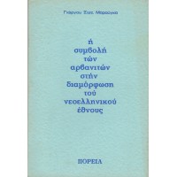 Η ΣΥΜΒΟΛΗ ΤΩΝ ΑΡΒΑΝΙΤΩΝ ΣΤΗΝ ΔΙΑΜΟΡΦΩΣΗ ΤΟΥ ΝΕΟΕΛΛΗΝΙΚΟΥ ΕΘΝΟΥΣ