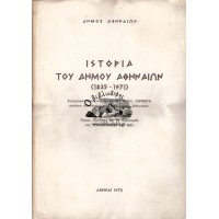 ΙΣΤΟΡΙΑ ΤΟΥ ΔΗΜΟΥ ΑΘΗΝΑΙΩΝ (1835-1971)