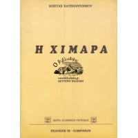 Η ΧΙΜΑΡΑ