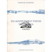 ΤΟ ΔΙΑΧΡΟΝΙΚΟ ΤΑΞΙΔΙ ΤΟΥ ΚΗΦΕΑ, ΣΧΕΣΕΙΣ ΚΥΠΡΟΥ - ΑΧΑΪΑΣ ΣΤΟΥΣ ΑΙΩΝΕΣ