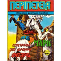 ΛΟΧΑΓΟΣ ΜΑΡΚ - ΕΠΙΣΤΡΟΦΗ ΣΤΟ ΦΡΟΥΡΙΟ ΟΝΤΑΡΙΟ (ΠΕΡΙΠΕΤΕΙΑ ΤΕΥΧΟΣ 318)