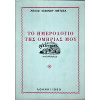 ΤΟ ΗΜΕΡΟΛΟΓΙΟ ΤΗΣ ΟΜΗΡΙΑΣ ΜΟΥ 1944-1945