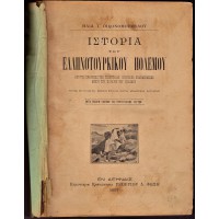 ΙΣΤΟΡΙΑ ΤΟΥ ΕΛΛΗΝΟΤΟΥΡΚΙΚΟΥ ΠΟΛΕΜΟΥ ΑΠΟ ΤΗΣ ΕΝΑΡΞΕΩΣ ΤΗΣ ΤΕΛΕΥΤΑΙΑΣ ΚΡΗΤΙΚΗΣ ΕΠΑΝΑΣΤΑΣΕΩΣ ΜΕΧΡΙ ΤΟΥ ΠΕΡΑΤΟΣ ΤΟΥ ΠΟΛΕΜΟΥ