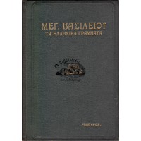 ΒΑΣΙΛΕΙΟΣ Ο ΜΕΓΑΣ ΚΑΙ ΤΑ ΕΛΛΗΝΙΚΑ ΓΡΑΜΜΑΤΑ (ΠΡΟΣ ΤΟΥΣ ΝΕΟΥΣ ΟΠΩΣ ΑΝ ΕΚ ΤΩΝ ΕΛΛΗΝΙΚΩΝ ΩΦΕΛΟΙΝΤΟ ΛΟΓΩΝ)