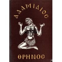 ΑΔΑΜΙΑΙΟΣ ΘΡΗΝΟΣ - Ο ΜΕΓΑΣ ΚΑΝΩΝ ΑΝΔΡΕΟΥ ΤΗΣ ΚΡΗΤΗΣ