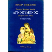 ΑΓΝΟΟΥΜΕΝΟΣ (ΜΙΚΡΑΣΙΑ 1919 - 1922)