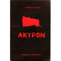 ΑΚΥΡΟΝ