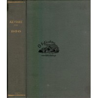 ΑΚΤΙΝΕΣ, ΟΡΓΑΝΟΝ ΤΗΣ ΧΡΙΣΤΙΑΝΙΚΗΣ ΕΝΩΣΕΩΣ ΕΠΙΣΤΗΜΟΝΩΝ 1943-1944-1945, ΤΟΜΟΙ ΣΤ' - Ζ' - Η' (ΔΕΜΕΝΟΙ ΣΕ ΕΝΑΝ ΤΟΜΟ)