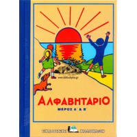 ΑΛΦΑΒΗΤΑΡΙΟ - ΜΕΡΟΣ Α' & Β'