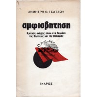 ΑΜΦΙΣΒΗΤΗΣΗ ΚΡΙΤΙΚΕΣ ΣΚΕΨΕΙΣ ΠΑΝΩ ΣΤΑ ΔΟΣΜΕΝΑ ΤΗΣ ΠΟΛΙΤΕΙΑΣ ΚΑΙ ΤΗΣ ΠΟΛΙΤΙΚΗΣ