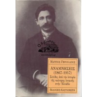 ΑΝΑΜΝΗΣΕΙΣ (1867- 1957), ΣΕΛΙΔΕΣ ΑΠΟ ΤΗΝ ΙΣΤΟΡΙΑ ΤΗΣ ΝΕΩΤΕΡΗΣ ΙΑΤΡΙΚΗΣ ΣΤΗΝ ΕΛΛΑΔΑ