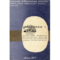 ΕΛΛΗΝΙΚΗ ΑΝΘΡΩΠΙΣΤΙΚΗ ΕΤΑΙΡΕΙΑ, ΑΝΑΖΗΤΗΣΕΙΣ ΤΕΥΧΟΣ 1