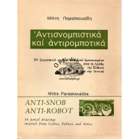 ΑΝΤΙΣΝΟΜΠΙΣΤΙΚΑ ΚΑΙ ΑΝΤΙΡΟΜΠΟΤΙΚΑ - 54 ΖΩΓΡΑΦΙΚΑ ΣΧΕΔΙΑ ΜΟΛΥΒΙΟΥ ΕΜΠΝΕΥΣΜΕΝΑ ΑΠΟ ΤΗ ΛΕΣΒΟ ΤΗΝ ΕΥΒΟΙΑ ΚΑΙ ΤΗΝ ΑΤΤΙΚΗ