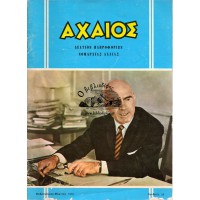 ΑΧΑΙΟΣ - ΔΕΛΤΙΟΝ ΠΛΗΡΟΦΟΡΙΩΝ ΝΟΜΑΡΧΙΑΣ ΑΧΑΪΑΣ Νο 35 (ΦΕΒΡ.-ΜΑΡΤ. 1972)