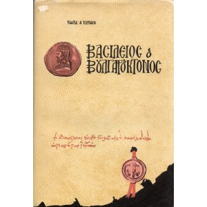 ΒΑΣΙΛΕΙΟΣ Ο ΒΟΥΛΓΑΡΟΚΤΟΝΟΣ