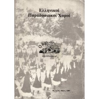 ΕΛΛΗΝΙΚΟΙ ΠΑΡΑΔΟΣΙΑΚΟΙ ΧΟΡΟΙ - ΠΡΑΚΤΙΚΑ ΗΜΕΡΙΔΑ (27 ΙΑΝΟΥΑΡΙΟΥ 1988)