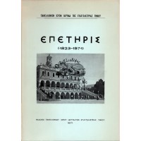 ΕΠΕΤΗΡΙΣ 1823-1971 ΠΑΝΕΛΛΗΝΙΟΝ ΙΕΡΟΝ ΙΔΡΥΜΑ ΤΗΣ ΕΥΑΓΓΕΛΙΣΤΡΙΑΣ ΤΗΝΟΥ