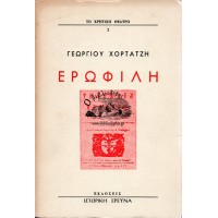 ΕΡΩΦΙΛΗ (ΕΚΔΟΣΗ «ΙΣΤΟΡΙΚΗΣ ΕΡΕΥΝΑΣ»)