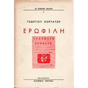 ΕΡΩΦΙΛΗ (ΕΚΔΟΣΗ «ΙΣΤΟΡΙΚΗΣ ΕΡΕΥΝΑΣ»)