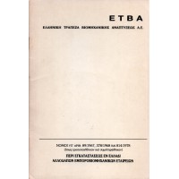 ΝΟΜΟΙ ΠΕΡΙ ΕΓΚΑΤΑΣΤΑΣΕΩΣ ΕΝ ΕΛΛΑΔΙ ΑΛΛΟΔΑΠΩΝ ΕΜΠΟΡΟΒΙΟΜΗΧΑΝΙΚΩΝ ΕΤΑΙΡΕΙΩΝ