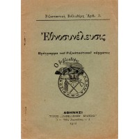 ΕΘΝΟΣΥΝΕΛΕΥΣΙΣ