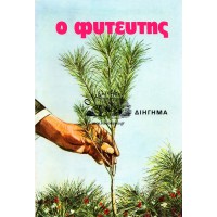 Ο ΦΥΤΕΥΤΗΣ