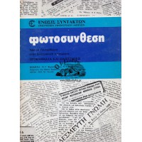 ΦΩΤΟΣΥΝΘΕΣΗ, ΑΠΟ ΤΟ ΓΟΥΤΕΜΒΕΡΓΙΟ ΣΤΗΝ ΗΛΕΚΤΡΟΝΙΚΗ ΤΥΠΟΓΡΑΦΙΑ