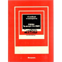 ΤΑ ΦΟΒΕΡΑ ΝΤΟΚΟΥΜΕΝΤΑ - ΓΟΥΔΙ ΤΟ ΚΙΝΗΜΑ ΤΟΥ 1909