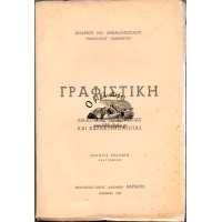 ΓΡΑΦΙΣΤΙΚΗ - ΕΓΧΕΙΡΙΔΙΟΝ ΔΙΚΑΣΤΙΚΗΣ ΓΡΑΦΟΛΟΓΙΑΣ ΚΑΙ ΧΑΡΑΚΤΗΡΟΛΟΓΙΑΣ