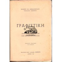 ΓΡΑΦΙΣΤΙΚΗ - ΕΓΧΕΙΡΙΔΙΟΝ ΔΙΚΑΣΤΙΚΗΣ ΓΡΑΦΟΛΟΓΙΑΣ ΚΑΙ ΧΑΡΑΚΤΗΡΟΛΟΓΙΑΣ