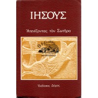 ΙΗΣΟΥΣ ΑΤΕΝΙΖΟΝΤΑΣ ΤΟΝ ΣΩΤΗΡΑ