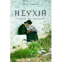 ΗΣΥΧΙΑ (ΑΣΚΗΤΙΚΗ ΤΟΥ ΠΡΟΣΩΠΟΥ)