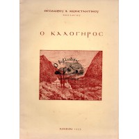 Ο ΚΑΛΟΓΗΡΟΣ