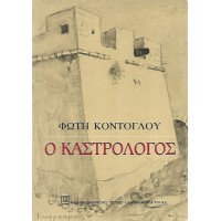 Ο ΚΑΣΤΡΟΛΟΓΟΣ