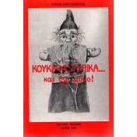 ΚΟΥΚΛΟΘΕΑΤΡΙΚΑ...ΚΑΙ ΟΧΙ ΜΟΝΟ! (ΕΝΑ ΕΓΧΕΙΡΙΔΙΟ ΓΙΑ ΝΗΠΙΑΓΩΓΟΥΣ, ΔΑΣΚΑΛΟΥΣ ΚΑΙ ΜΕΛΛΟΝΤΙΚΟΥΣ ΚΟΥΚΛΟΠΑΙΧΤΕΣ)