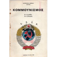 ΚΟΜΜΟΥΝΙΣΜΟΣ ΕΝ ΤΗ ΠΡΑΞΕΙ ΕΝ ΤΗ ΘΕΩΡΙΑ