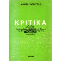 ΚΡΙΤΙΚΑ (ΑΠΟΨΕΙΣ ΓΙΑ ΠΡΟΣΩΠΑ ΚΑΙ ΘΕΜΑΤΑ ΤΗΣ ΝΕΟΕΛΛΗΝΙΚΗΣ ΛΟΓΟΤΕΧΝΙΑΣ)