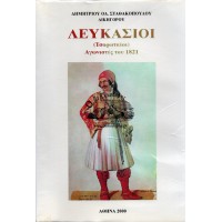 ΛΕΥΚΑΣΙΟΙ (ΤΣΟΡΩΤΑΙΟΙ) ΑΓΩΝΙΣΤΕΣ ΤΟΥ 1821