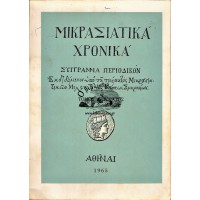 ΜΙΚΡΑΣΙΑΤΙΚΑ ΧΡΟΝΙΚΑ (ΤΟΜΟΣ ΔΩΔΕΚΑΤΟΣ, 1965)