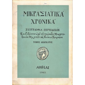 ΜΙΚΡΑΣΙΑΤΙΚΑ ΧΡΟΝΙΚΑ (ΤΟΜΟΣ ΔΩΔΕΚΑΤΟΣ, 1965)