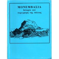 ΜΟΝΕΜΒΑΣΙΑ ΙΣΤΟΡΙΑ ΚΑΙ ΠΕΡΙΓΡΑΦΗ ΤΗΣ ΠΟΛΕΩΣ